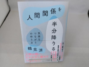 人間関係を半分降りる 鶴見済