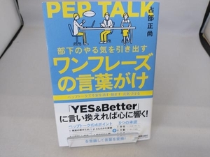 部下のやる気を引き出す ワンフレーズの言葉がけ 占部正尚