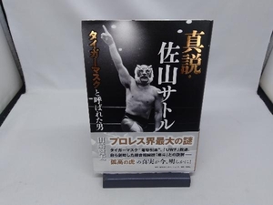 真説・佐山サトル 田崎健太