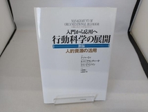 入門から応用へ 行動科学の展開 P.ハーシィ_画像1