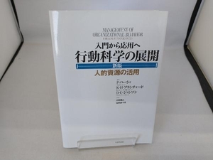 入門から応用へ 行動科学の展開 P.ハーシィ