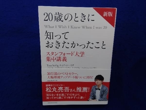 20歳のときに知っておきたかったこと 新版 ティナ・シーリグ