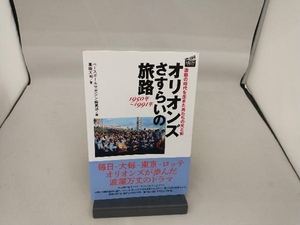 オリオンズさすらいの旅路 1950年~1991年 ベースボールマガジン編集部