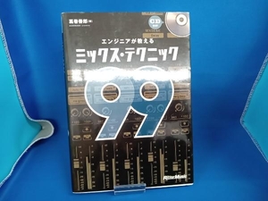 エンジニアが教えるミックス・テクニック99 葛巻善郎