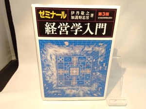 ゼミナール 経営学入門 第3版 伊丹敬之