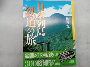 日本列島鉄道の旅 櫻井寛