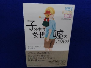 子どもはなぜ嘘をつくのか ポールエクマン