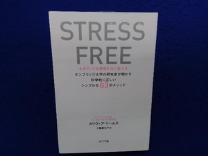 STRESS FREE ネガティブな感情を力に変える オリヴィア・リームス