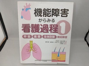 機能障害からみる看護過程(1) 今川詢子