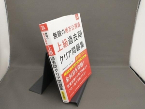 無敵の地方公務員 上級 過去問クリア問題集('24) 公務員試験専門喜治塾