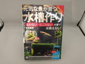 元気な魚が育つ水槽作り 青木崇浩