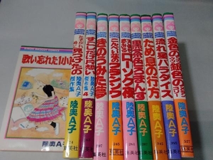 陸奥A子　歌い忘れた1小節　他9冊　10冊セット　集英社