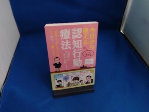 今日から使える認知行動療法 福井至