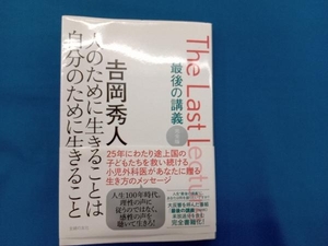 最後の講義 完全版 吉岡秀人 吉岡秀人