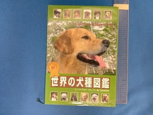 新!世界の犬種図鑑 エーファ‐マリアクレーマー