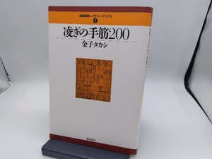 凌ぎの手筋200 金子タカシ