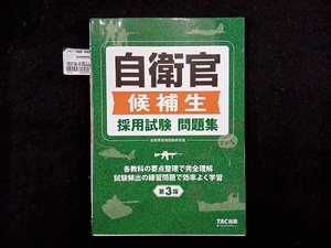 自衛官 候補生 採用試験 問題集 第3版 自衛官採用試験研究会