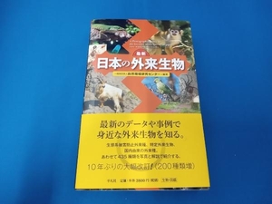 最新 日本の外来生物 自然環境研究センター