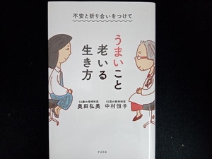 不安と折り合いをつけてうまいこと老いる生き方 中村恒子