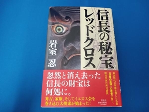 信長の秘宝レッドクロス 岩室忍