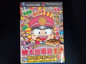 桃太郎電鉄12 西日本編もありまっせー! ゲーム攻略本