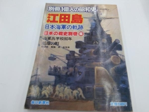 別冊1億人の昭和史　江田島　日本海軍の軌跡　日本の戦史別巻⑥