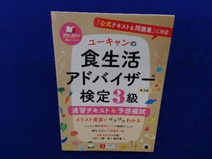 ユーキャンの食生活アドバイザー検定3級 速習テキスト&予想模試 第3版 ユーキャン食生活アドバイザー検定試験研究会