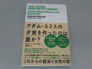 アダム・スミスの夕食を作ったのは誰か? カトリーン・マルサル