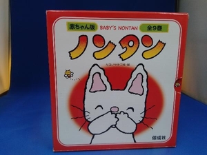 ノンタン 赤ちゃん版 全9巻BOX入 偕成社 /キヨノサチコ