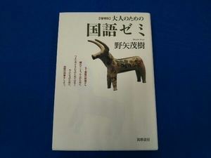 大人のための国語ゼミ 増補版 野矢茂樹