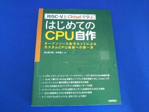 RISCーVとChiselで学ぶ はじめてのCPU自作 西山悠太朗