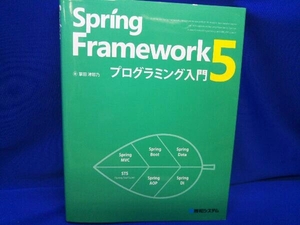 【特価100円スタート】Spring Framework5 プログラミング入門 掌田津耶乃