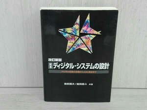 定本 ディジタル・システムの設計 猪飼國夫