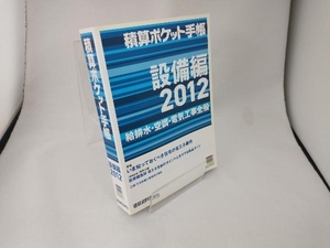 積算ポケット手帳 設備編(2012) 建築資料研究社