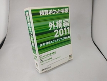 積算ポケット手帳 外構編(2011) テクノロジー・環境_画像1
