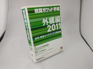 積算ポケット手帳 外構編(2011) テクノロジー・環境