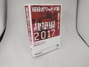 積算ポケット手帳 建築編(2017) 建築資料研究社