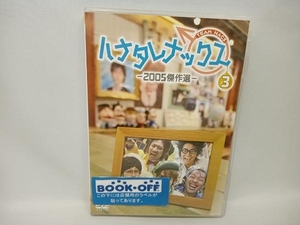 DVD ハナタレナックス 第3滴 2005傑作選　TEAM NACS