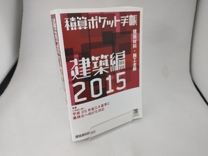 積算ポケット手帳 建築編(2015) 建築資料研究社