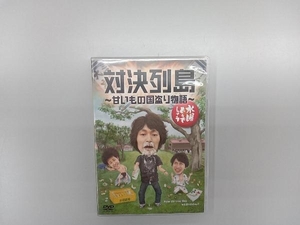 DVD 水曜どうでしょう 第23弾 「対決列島~甘いもの国盗り物語」