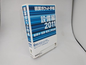 積算ポケット手帳 設備編(2011) テクノロジー・環境