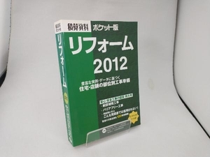 積算資料 リフォーム ポケット版(2012) 建築工事研究会