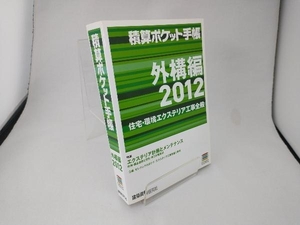 積算ポケット手帳(2012) 建築資料研究社