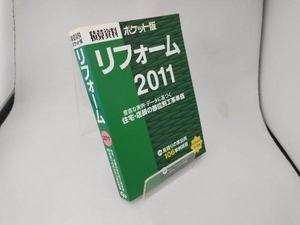 積算資料 リフォーム ポケット版(2011) 建築工事研究会