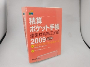 積算ポケット手帳 建築材料・施工全般(2009前期編) テクノロジー・環境