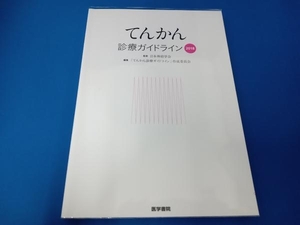 てんかん診療ガイドライン(2018) 「てんかん診療ガイドライン」作成委員会