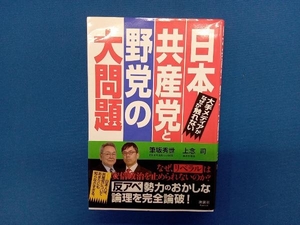 日本共産党と野党の大問題 筆坂秀世