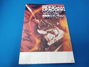 機動戦士ガンダムUC コンプリート・アナリシス 別冊宝島編集部