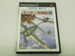 PS2 零式艦上戦闘記 弐 TAITO BEST