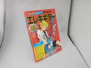 DVDめちゃ×2かんたん!エレキギター 内田満晴